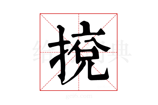 𢯻