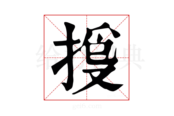 𢯳