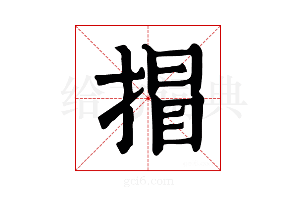𢯾