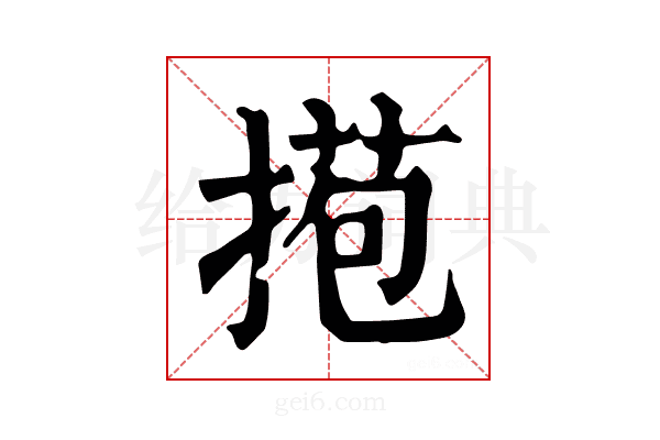 𢯿