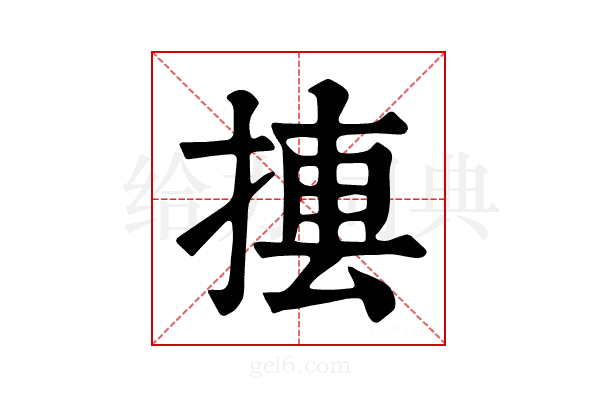 𢰁