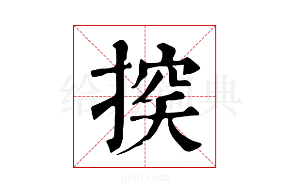 𢰃