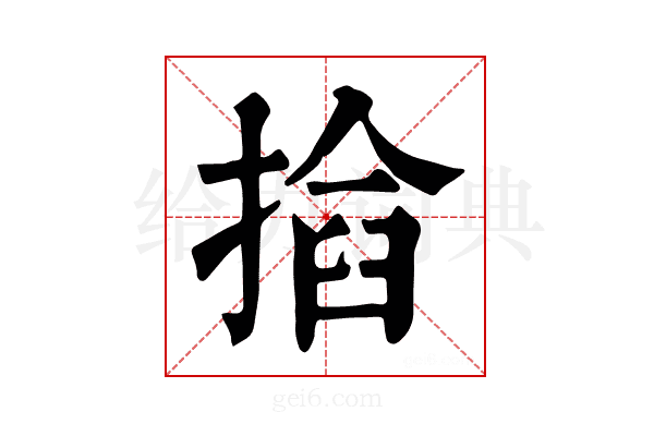 𢰖
