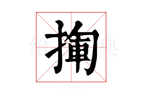 𢰄