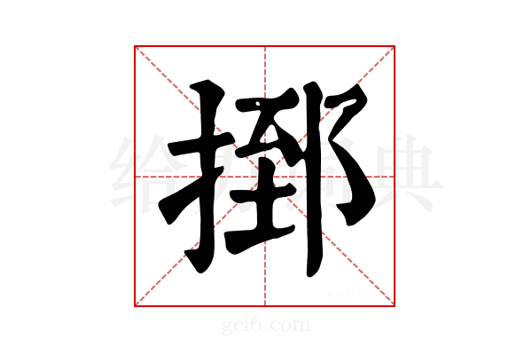 𢰗