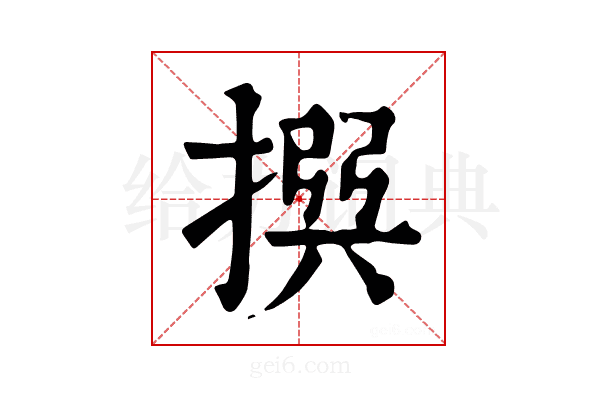 𢰅