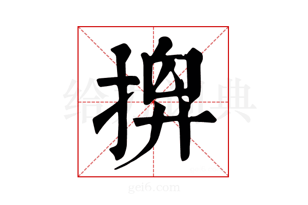 𢰘