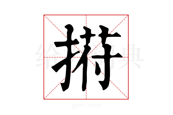 𢰆
