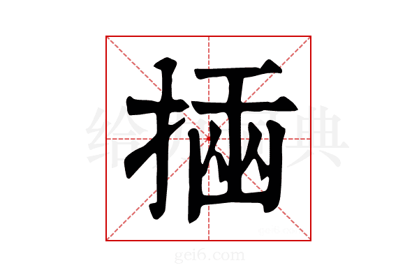 𢰔