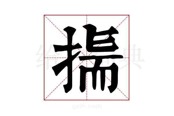 𢰚