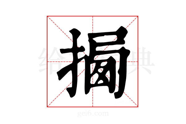 𢰕