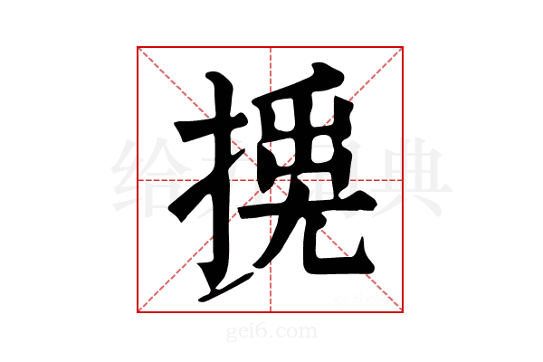 𢰛