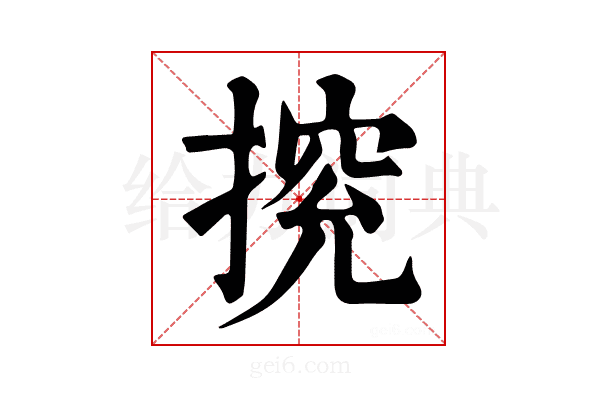 𢰉