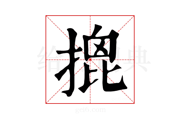 𢱧