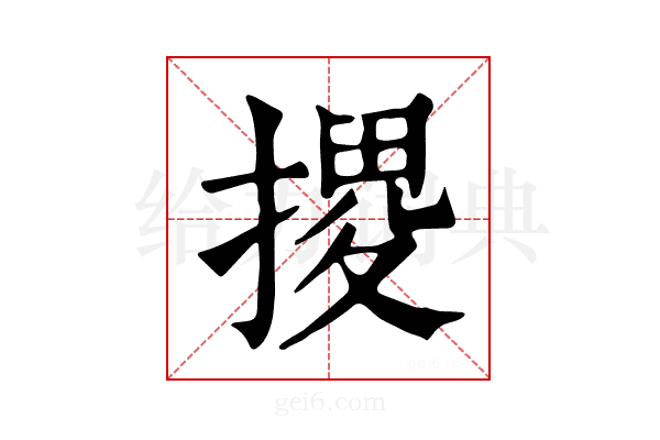 𢱩
