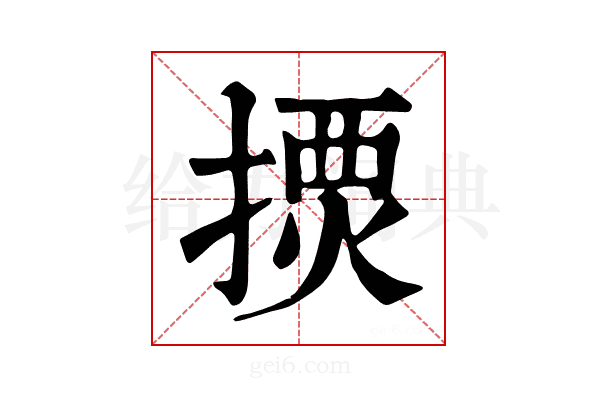 𢱾