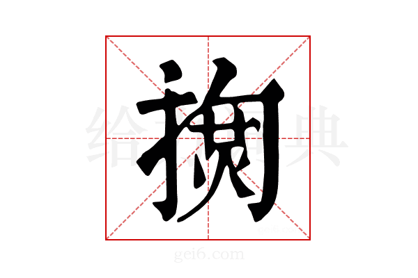 𢱳