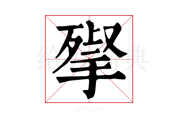 𢱵