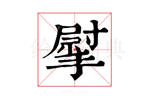 𢲴