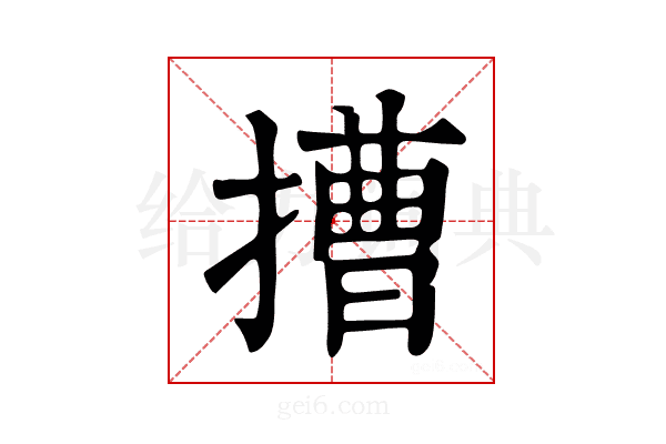 𢲵