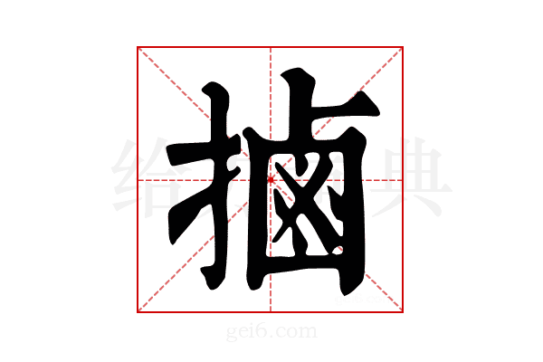𢲸