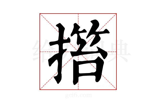 𢲹