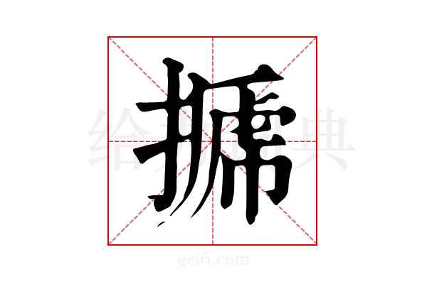 𢲽