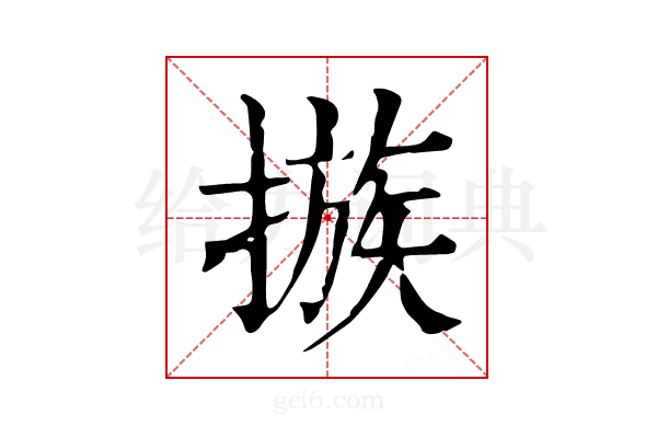 𢳇