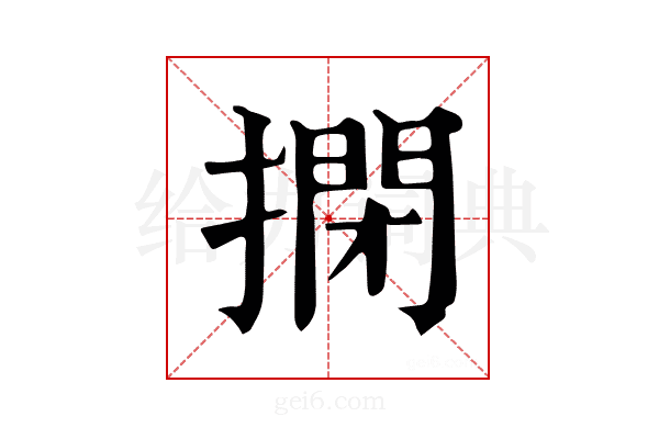 𢲾