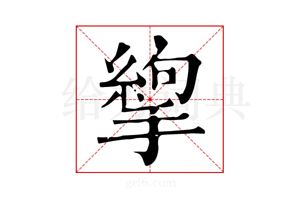 𢳉