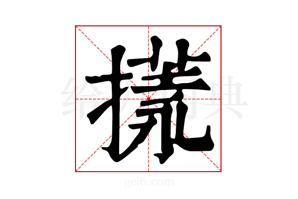 𢳌