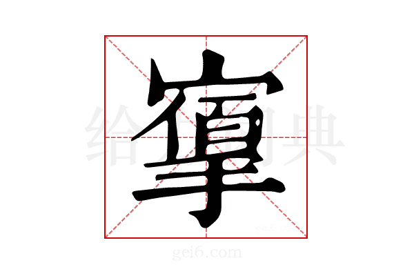 𢳔
