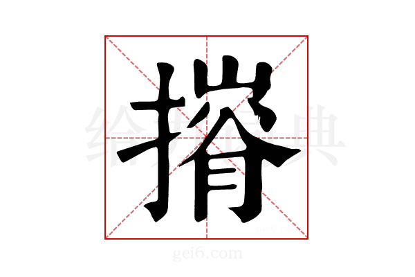 𢳕