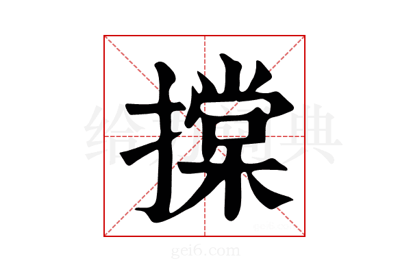 𢴤