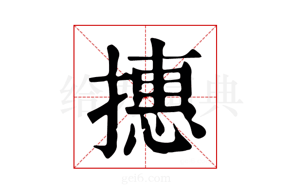𢴥