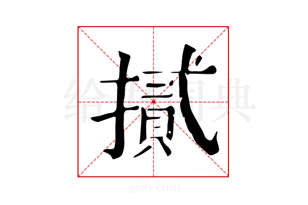 𢴧