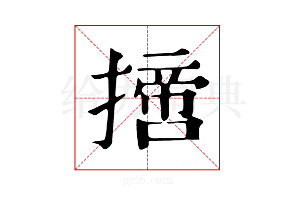 𢴨