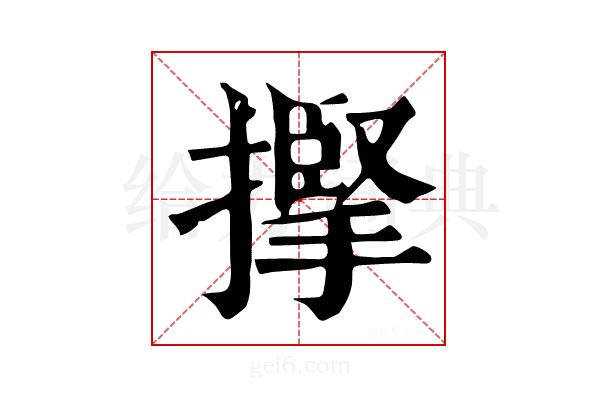 𢴡