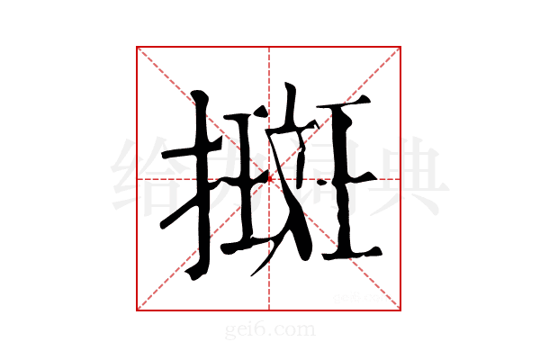 𢴬