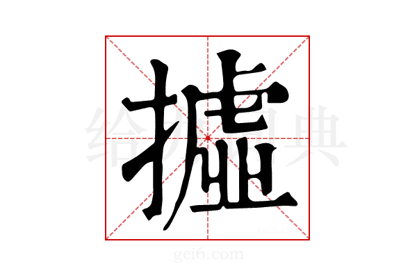 𢴮