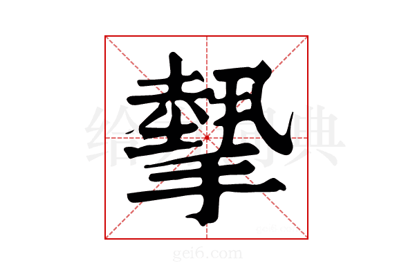 𢴸