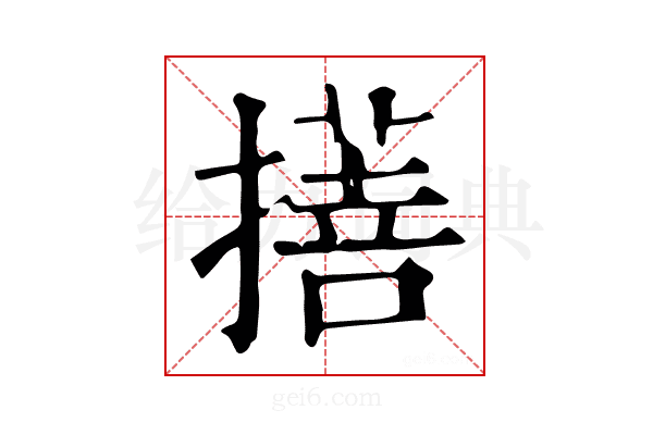 𢴯