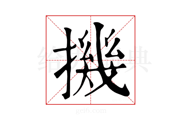 𢴰