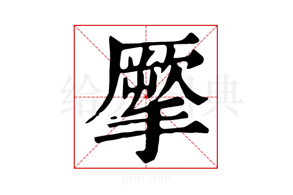 𢴺