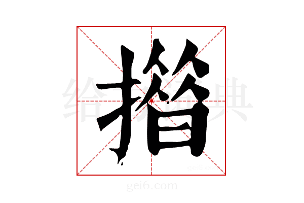 𢵄