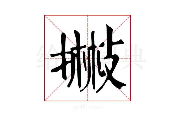 𢴻