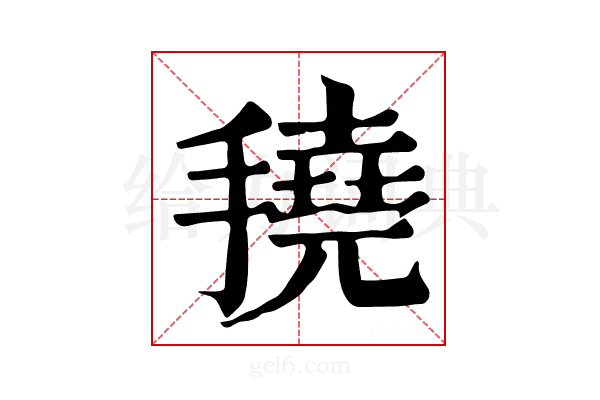 𢴽