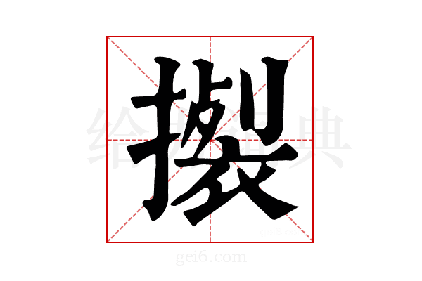 𢴴