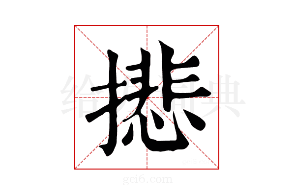 𢴾