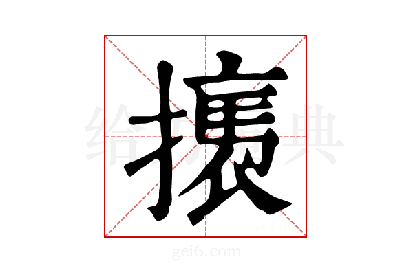 𢴶